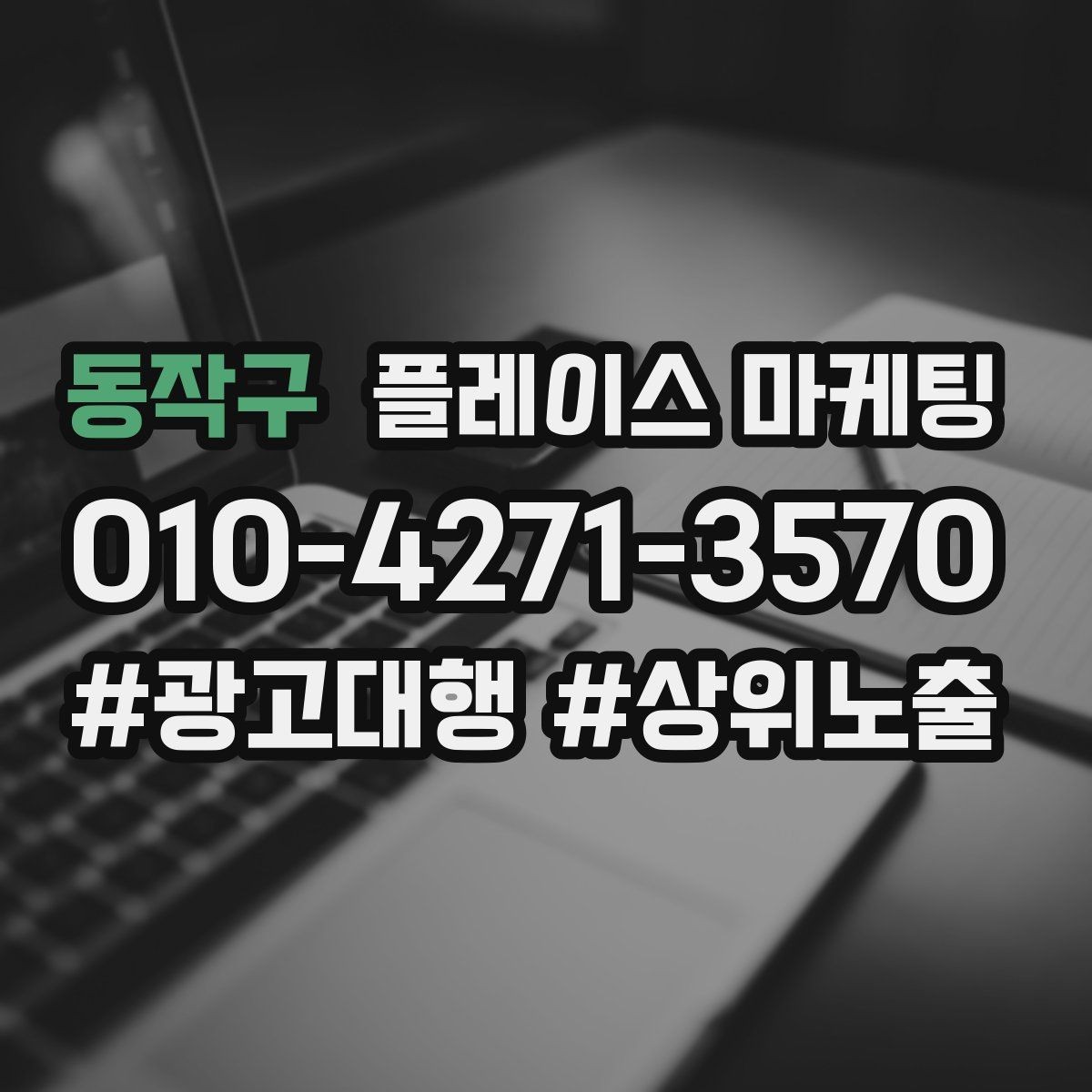 동작구 플레이스 마케팅 처음 시작하는 분을 위한 핵심 체크리스트