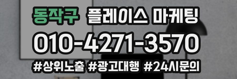 동작구 플레이스 마케팅