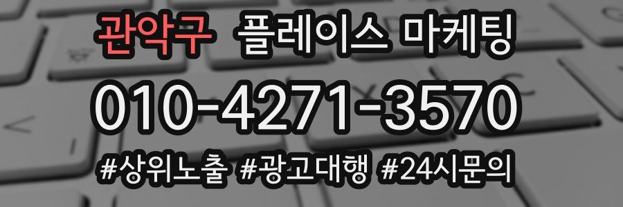 관악구 플레이스 마케팅