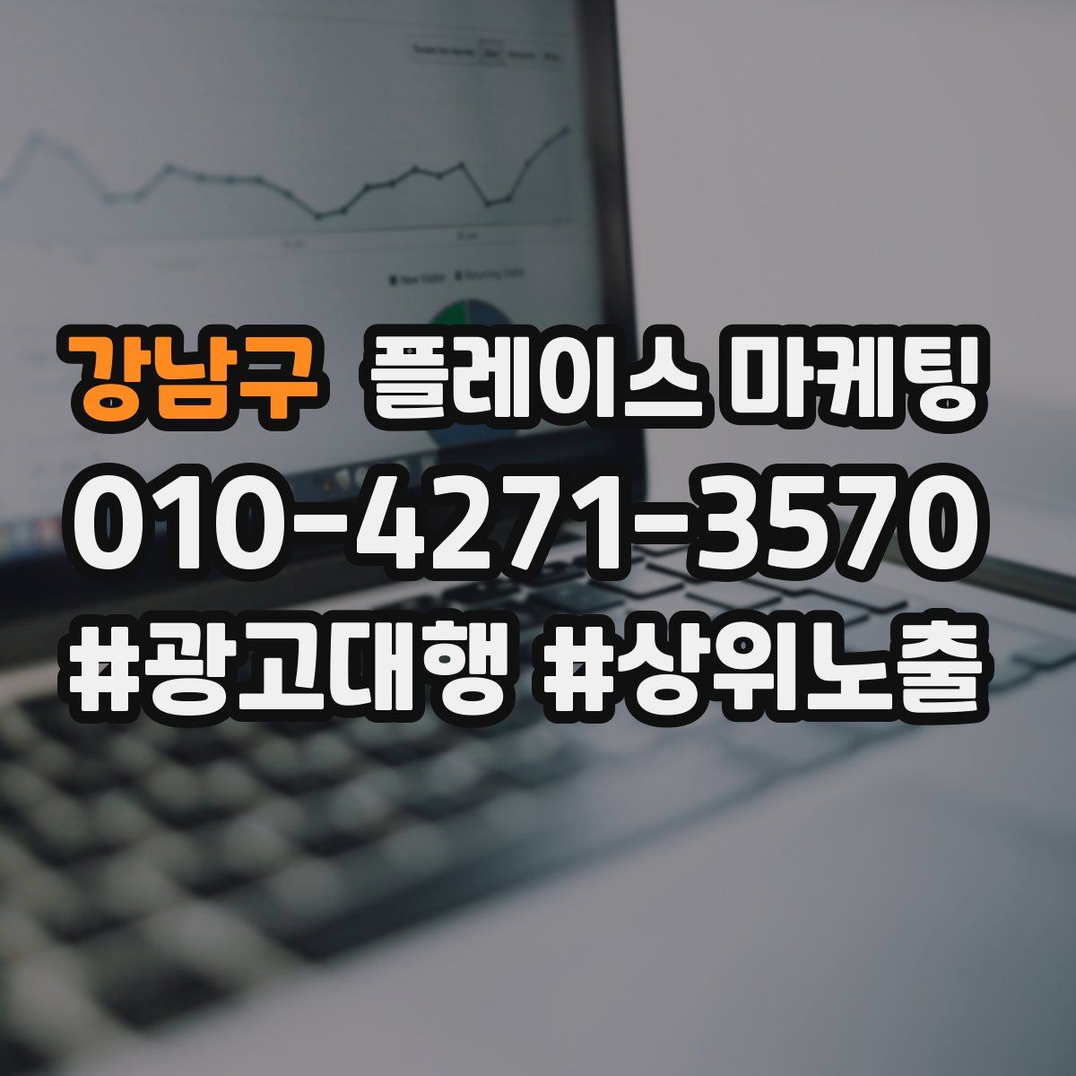 강남구 플레이스 마케팅