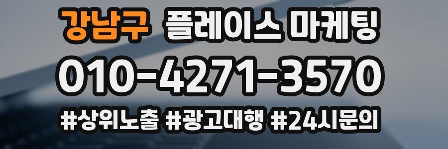 강남구 플레이스 마케팅