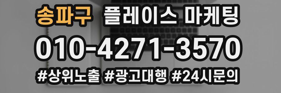 송파구 플레이스 마케팅