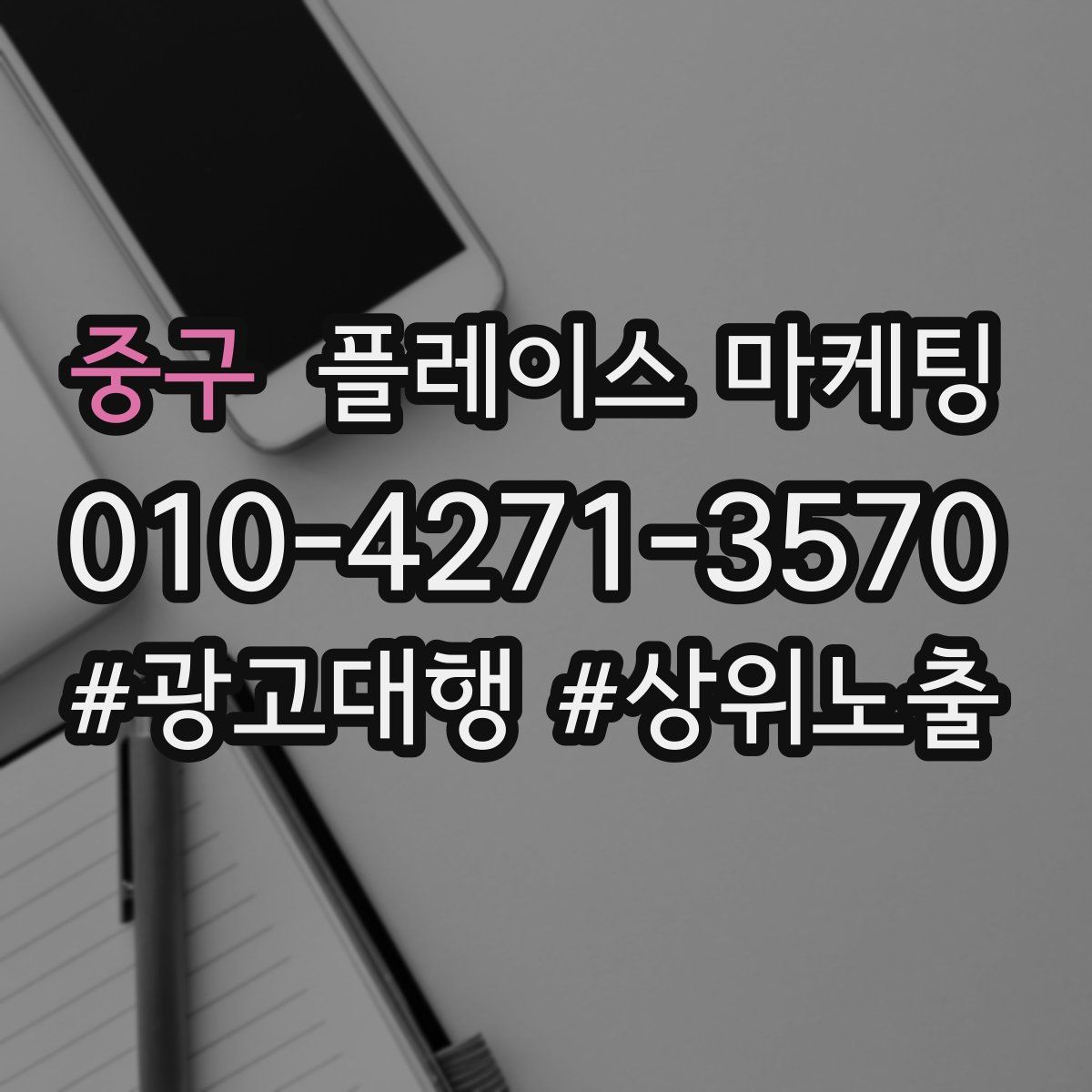 중구 플레이스 마케팅