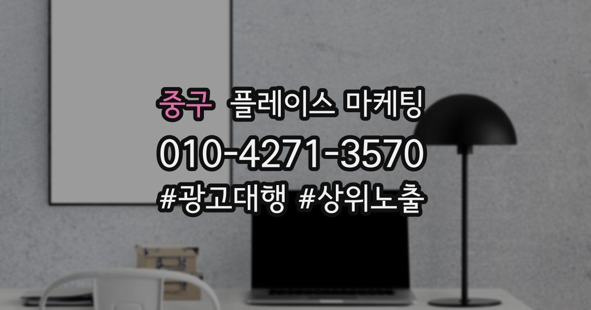 중구 플레이스 마케팅