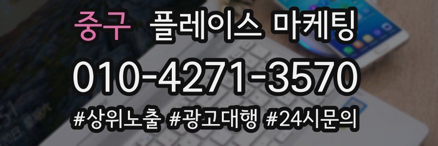 중구 플레이스 마케팅