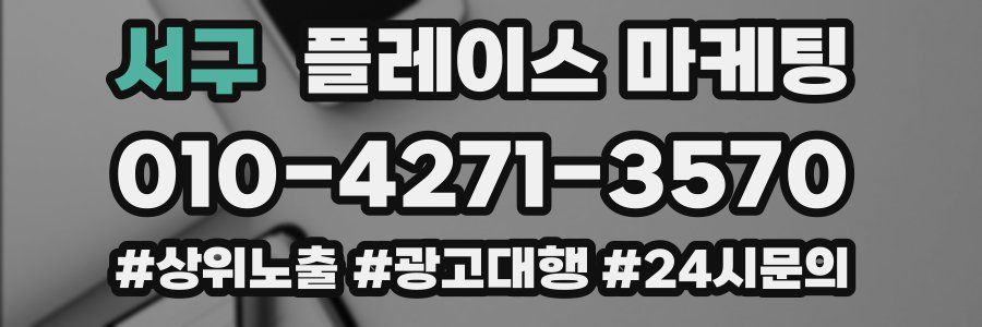 서구 플레이스 마케팅