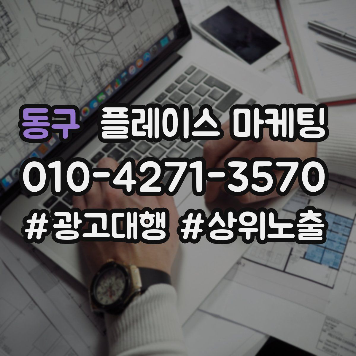 동구 플레이스 마케팅