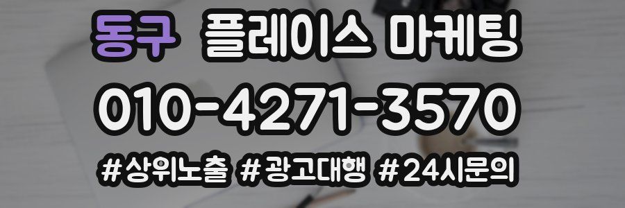 동구 플레이스 마케팅