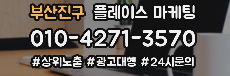 부산진구 플레이스 마케팅