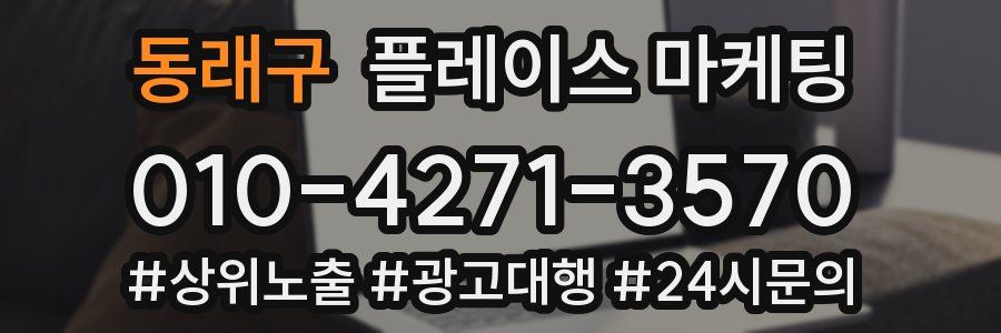 동래구 플레이스 마케팅