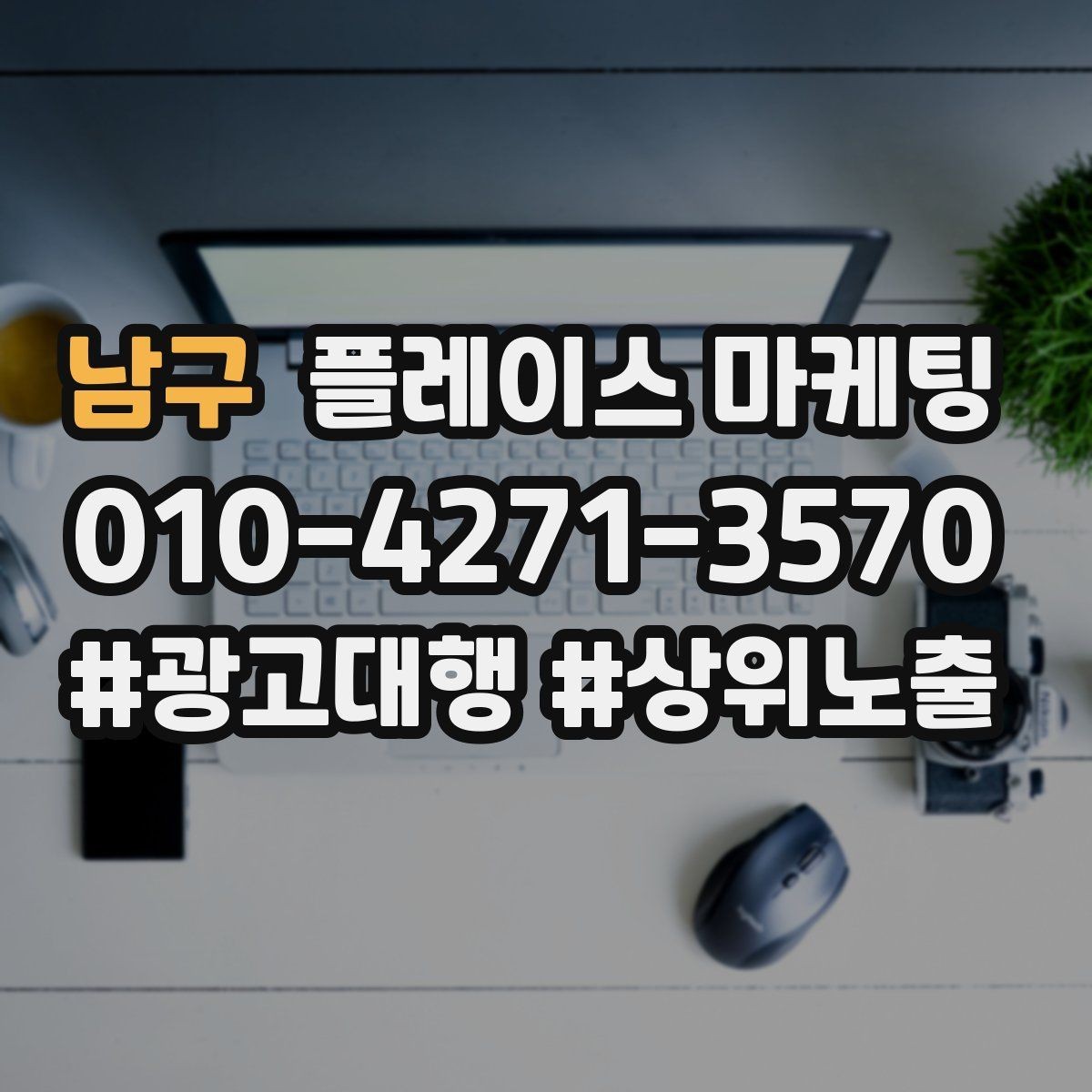 남구 플레이스 마케팅 지금 당장 바꿀 수 있는 10가지 점검