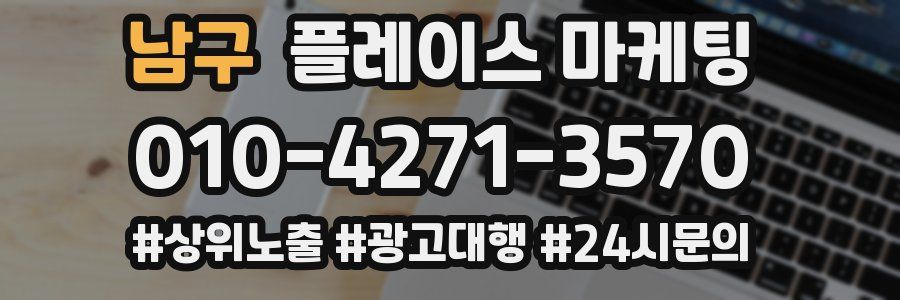 남구 플레이스 마케팅