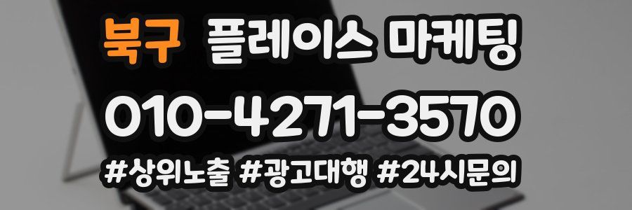 북구 플레이스 마케팅