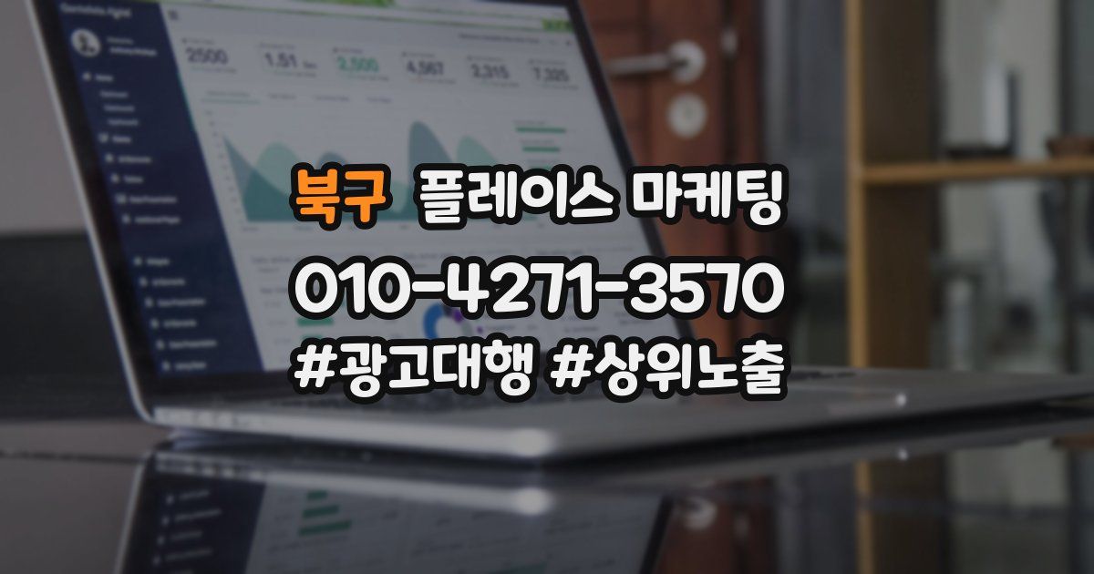 북구 플레이스 마케팅