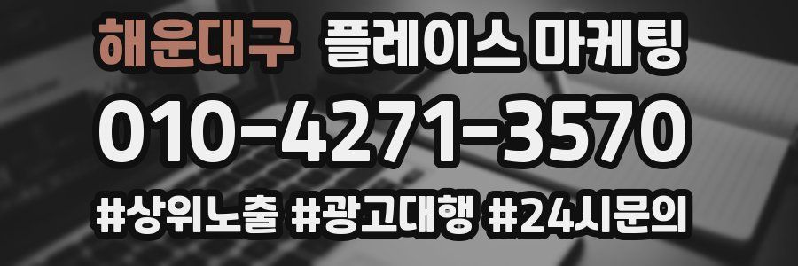 해운대구 플레이스 마케팅