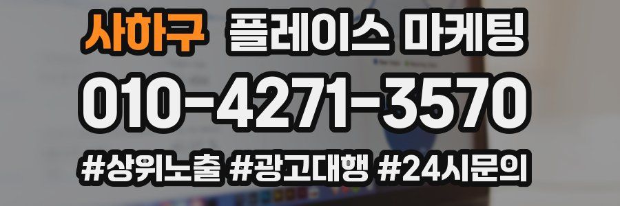 사하구 플레이스 마케팅