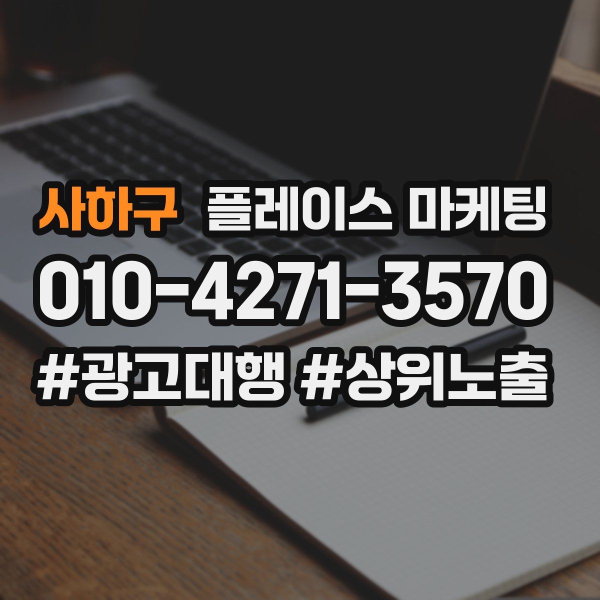 사하구 플레이스 마케팅