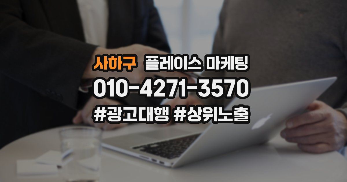 사하구 플레이스 마케팅