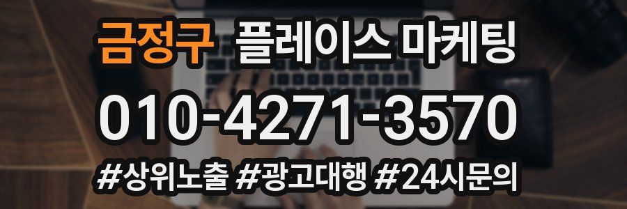 금정구 플레이스 마케팅