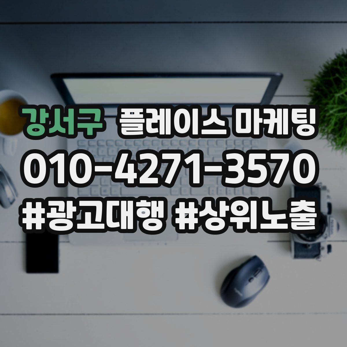 강서구 플레이스 마케팅 클릭은 늘었는데 문의가 없을 때 점검