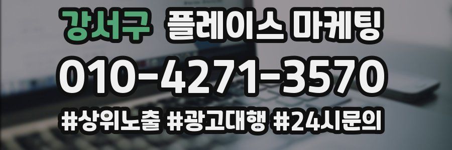 강서구 플레이스 마케팅