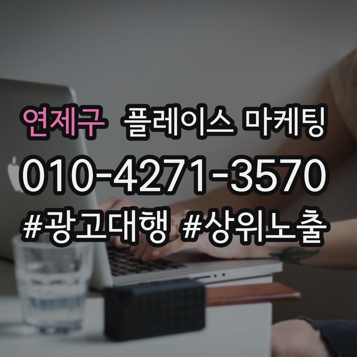 연제구 플레이스 마케팅