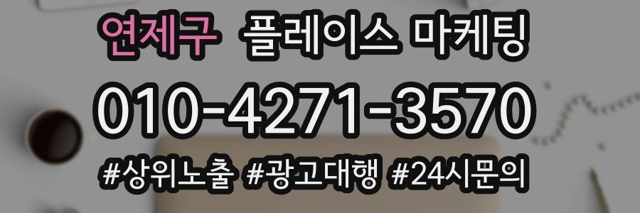 연제구 플레이스 마케팅