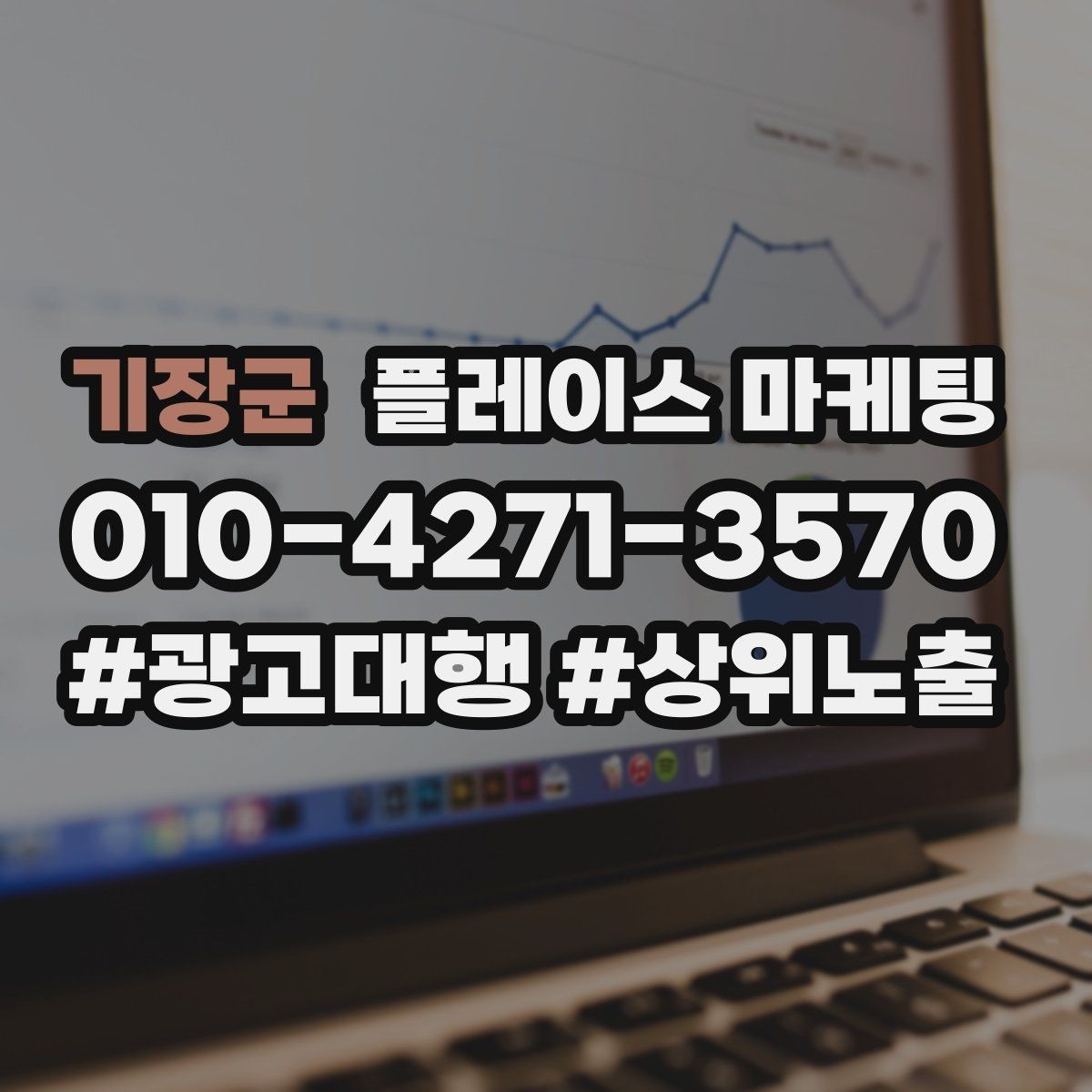 기장군 플레이스 마케팅 키워드 과다 입력이 오히려 손해인 이유