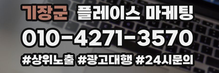 기장군 플레이스 마케팅