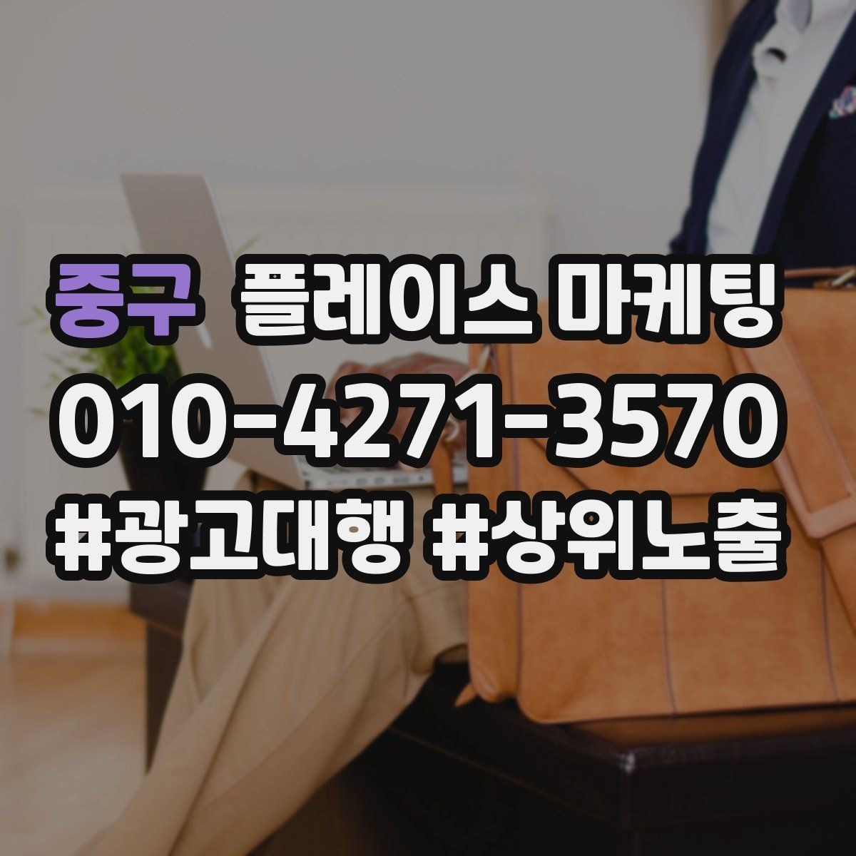 중구 플레이스 마케팅 시술형 업종의 플레이스 구성 포인트