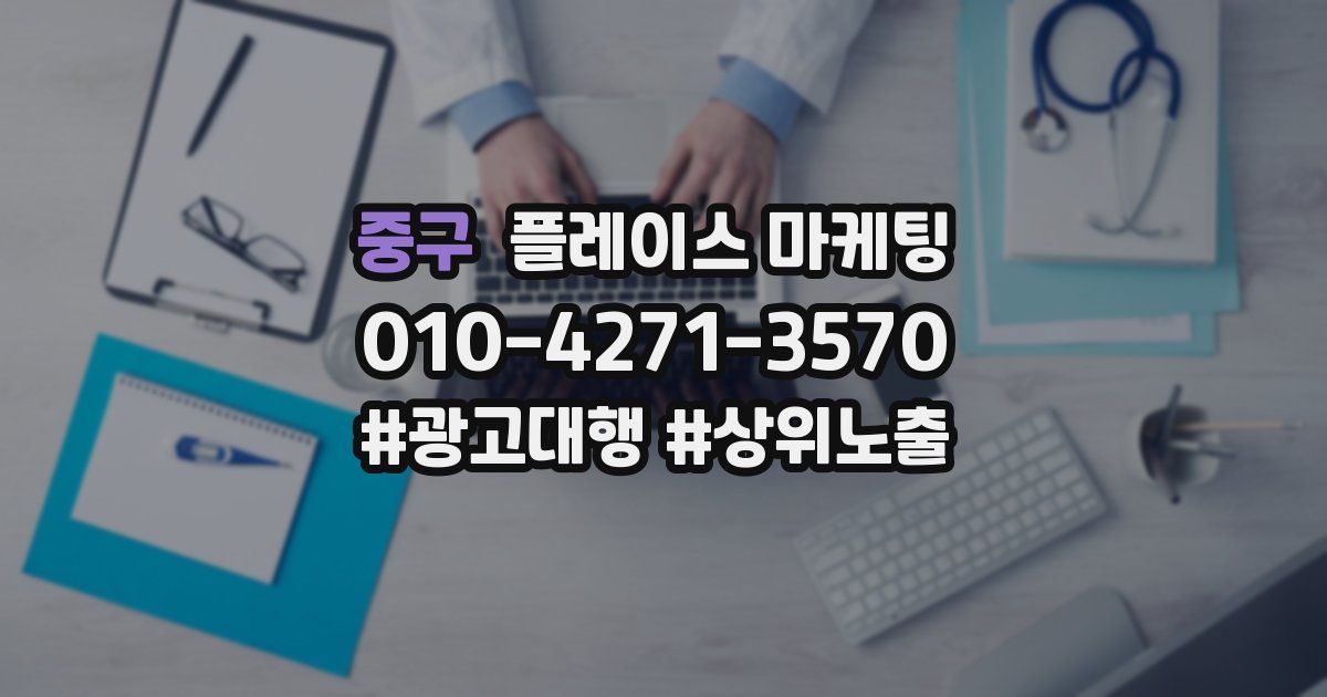 중구 플레이스 마케팅
