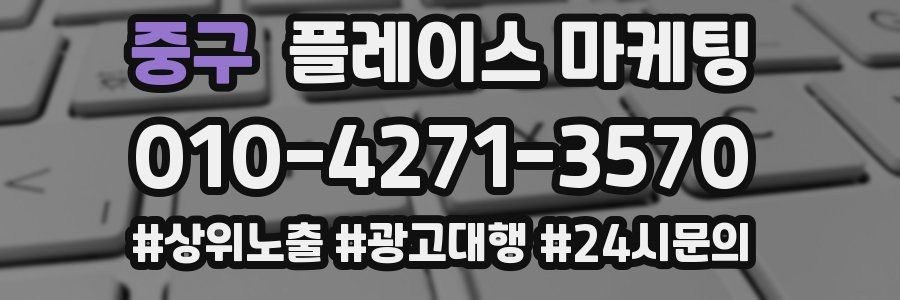 중구 플레이스 마케팅