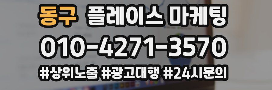 동구 플레이스 마케팅