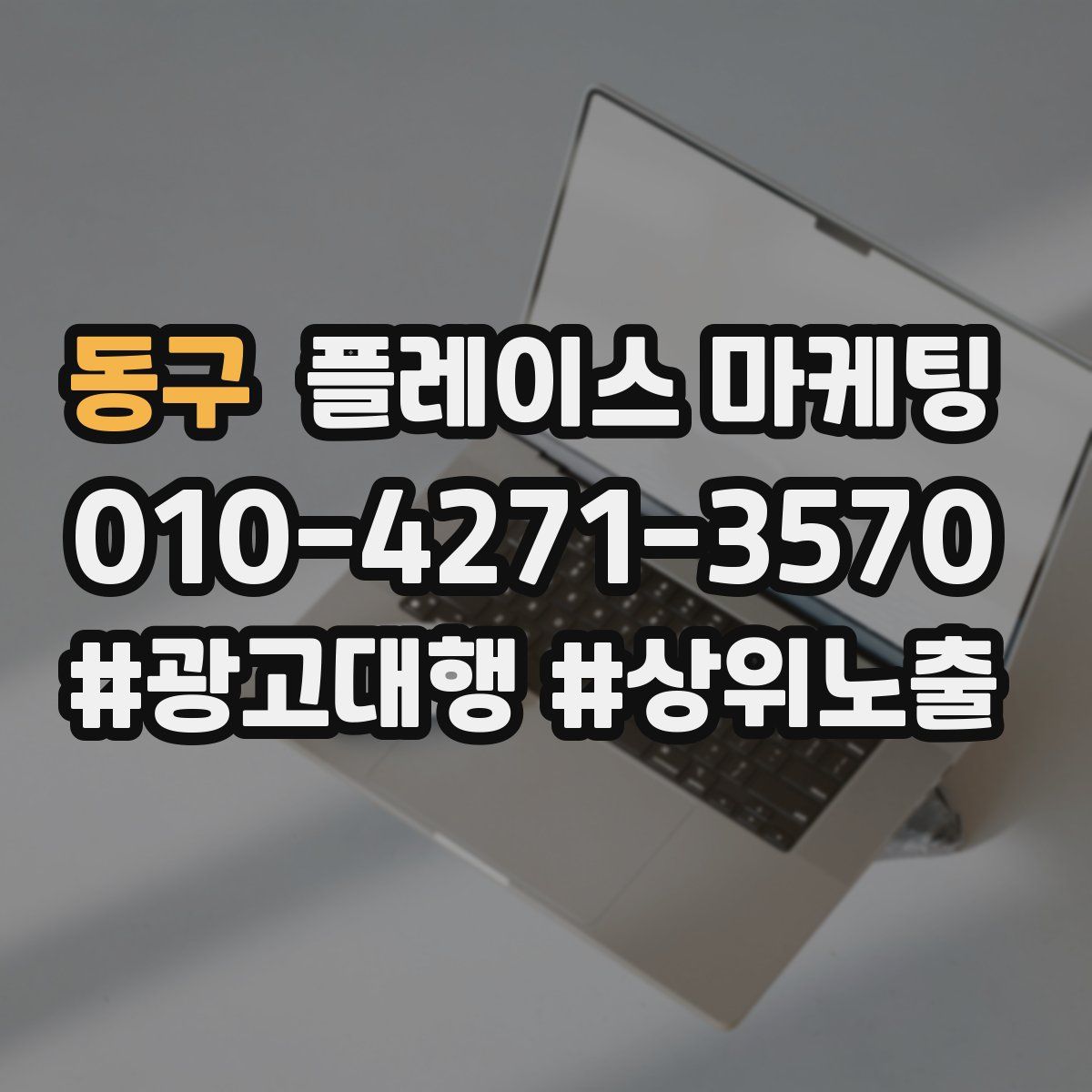 동구 플레이스 마케팅