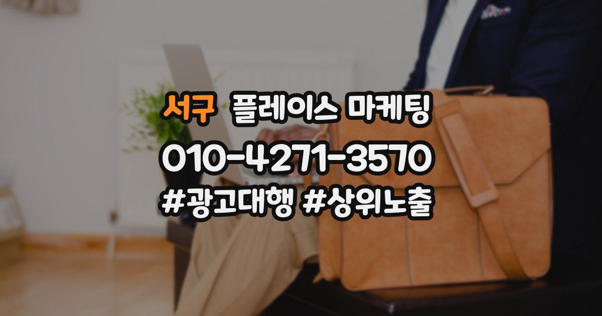 서구 플레이스 마케팅