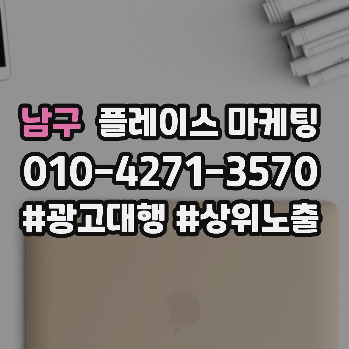 남구 플레이스 마케팅