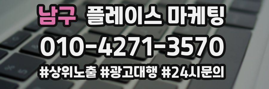 남구 플레이스 마케팅