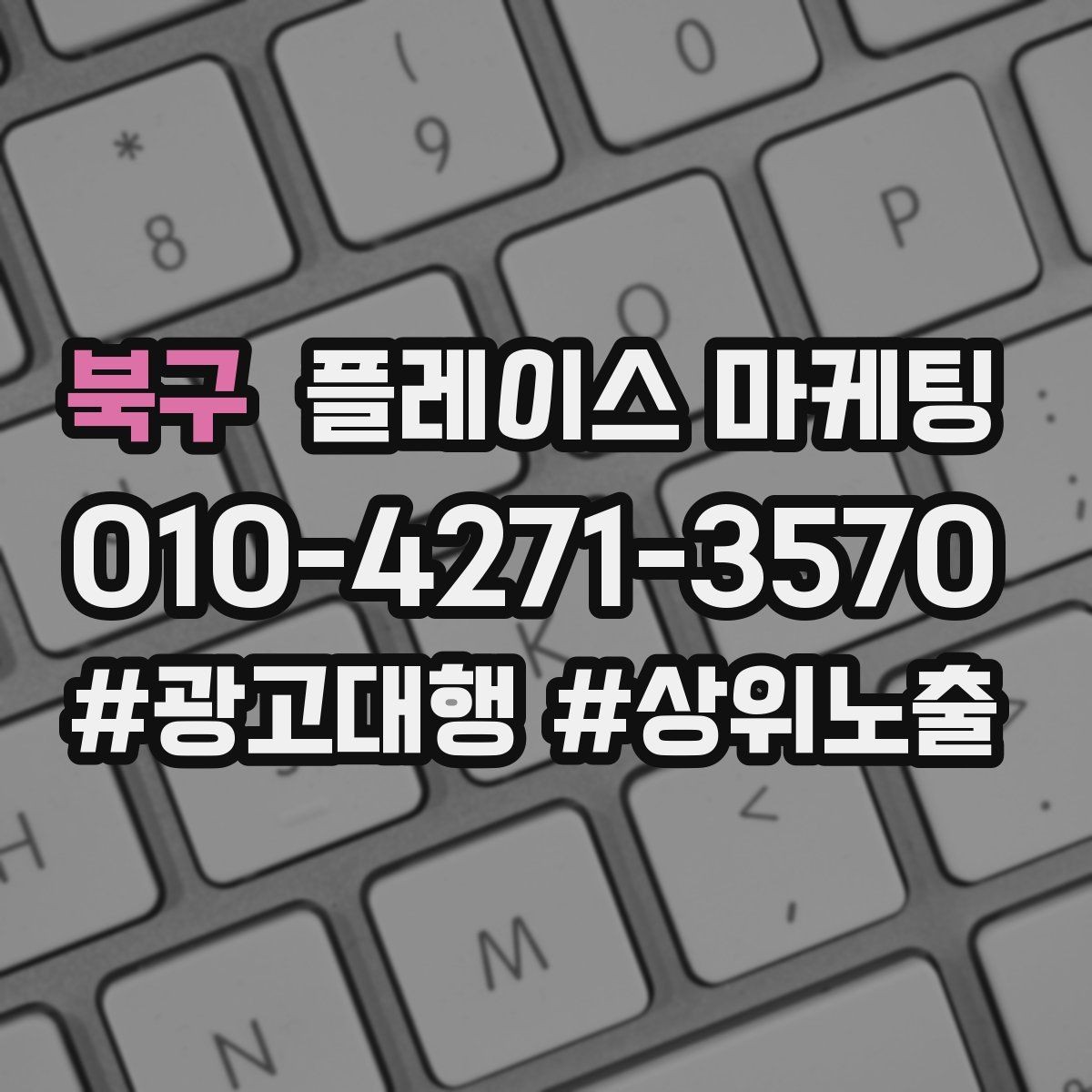 북구 플레이스 마케팅 광고 없이도 유입이 늘어나는 정보 정리