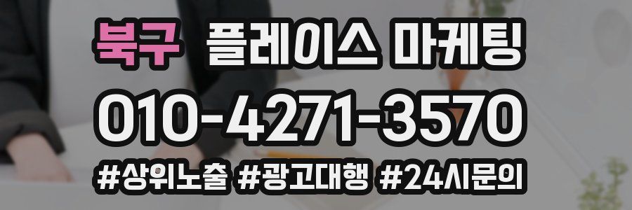 북구 플레이스 마케팅