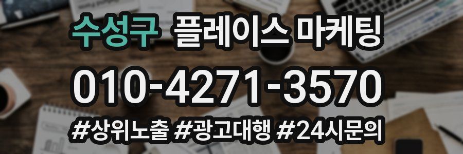 수성구 플레이스 마케팅