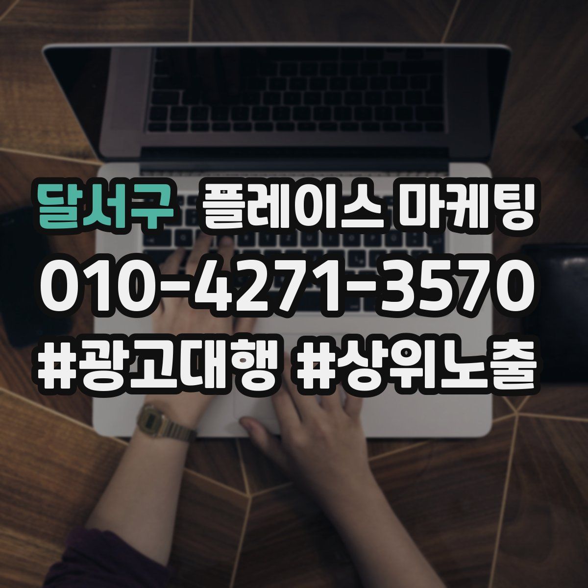 달서구 플레이스 마케팅