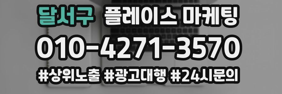 달서구 플레이스 마케팅