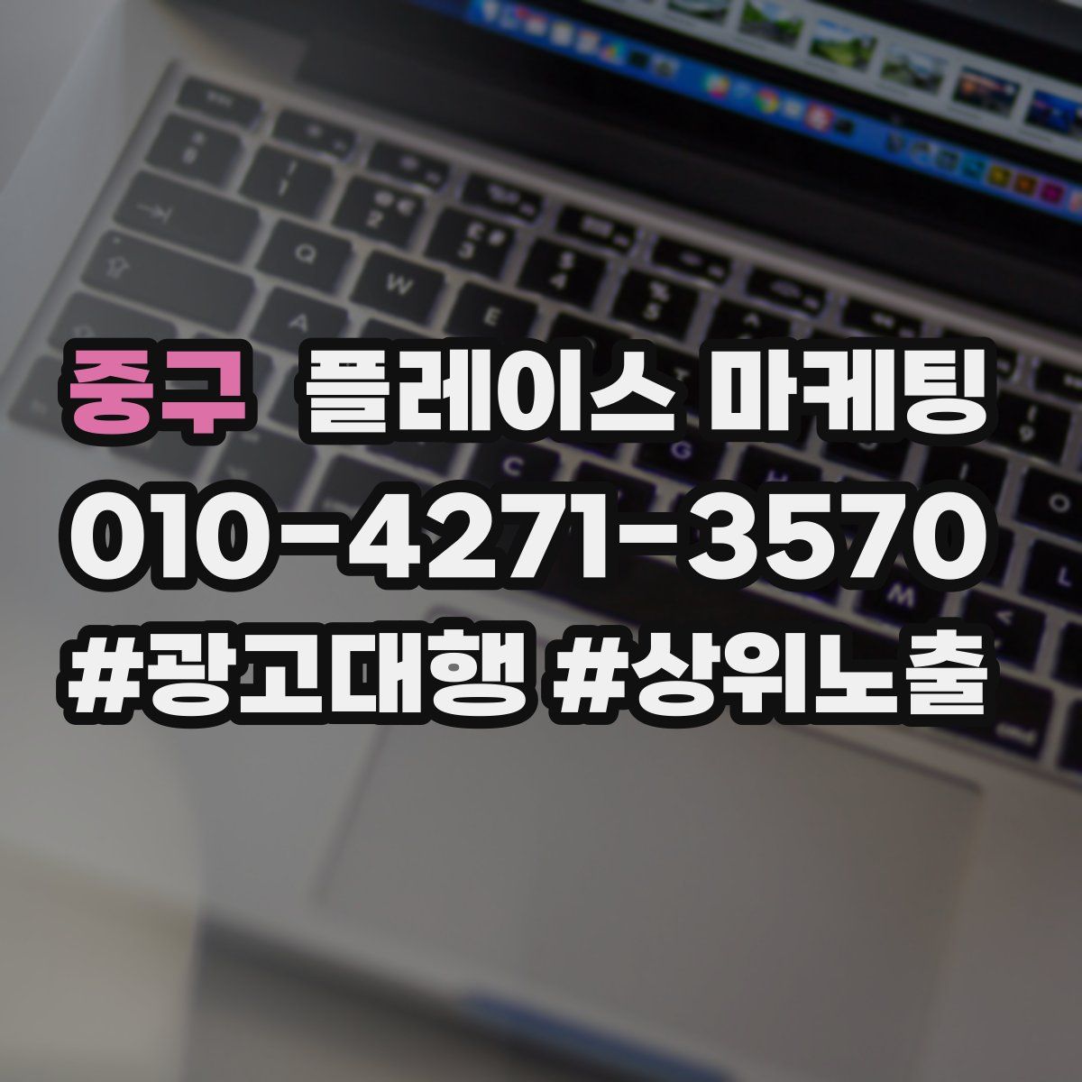 중구 플레이스 마케팅