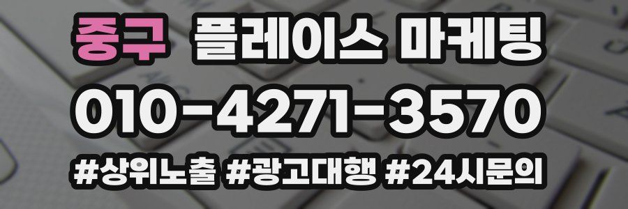 중구 플레이스 마케팅
