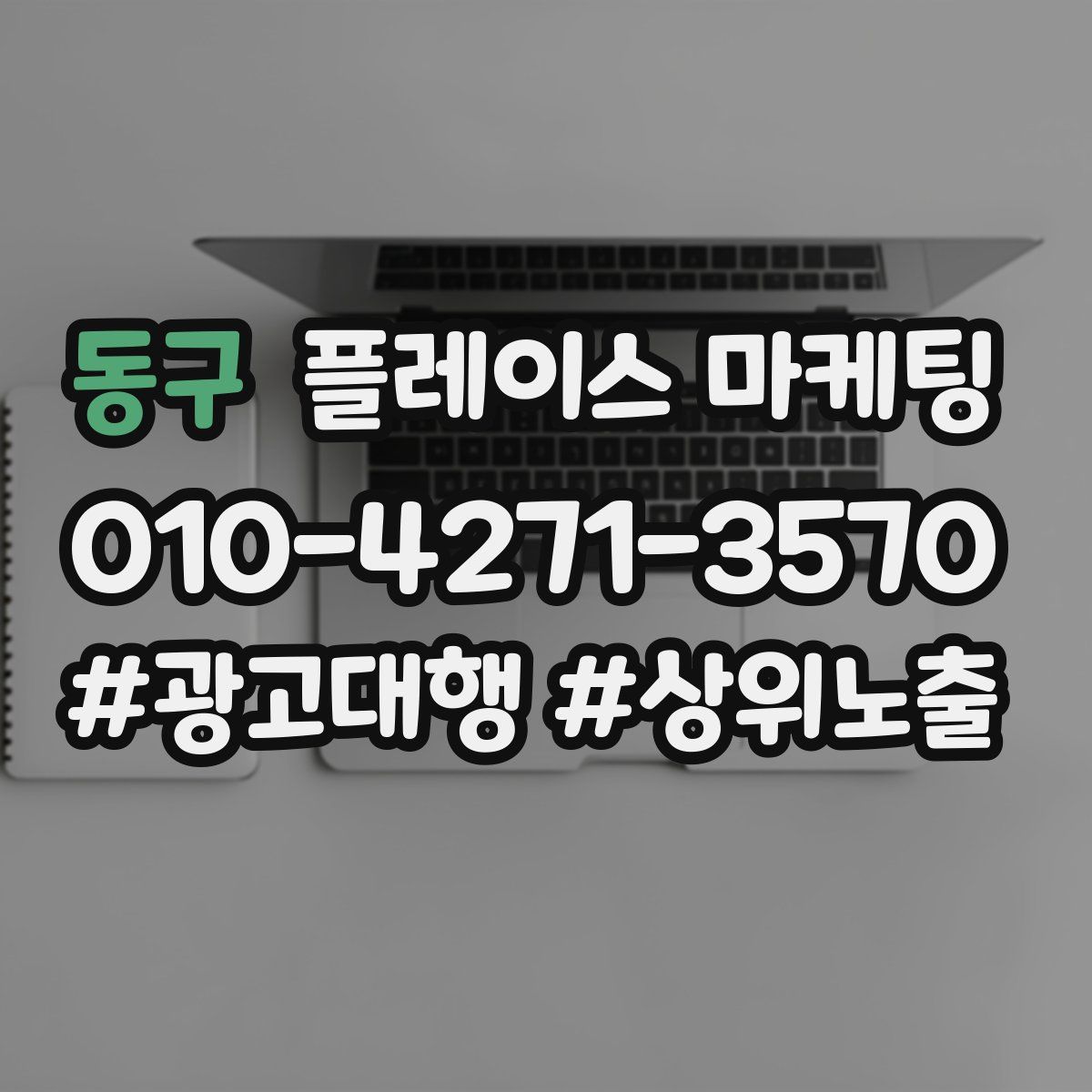 동구 플레이스 마케팅