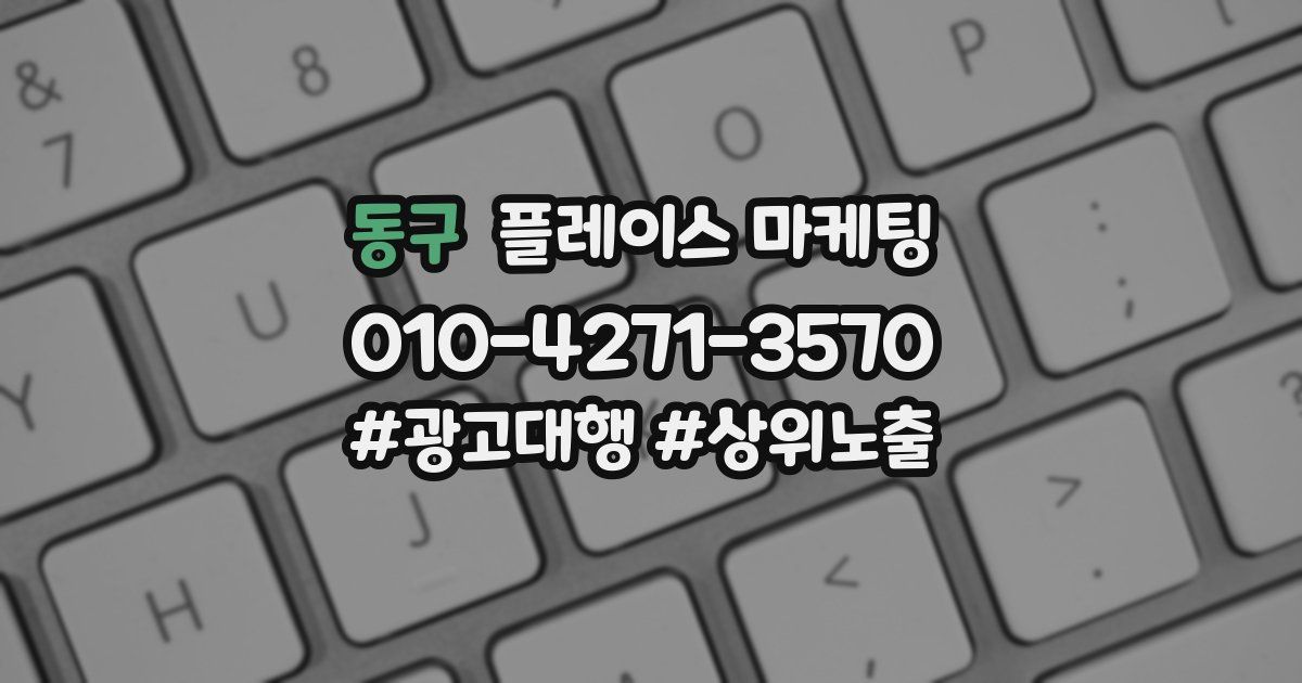 동구 플레이스 마케팅