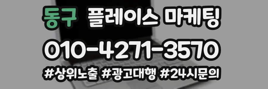 동구 플레이스 마케팅