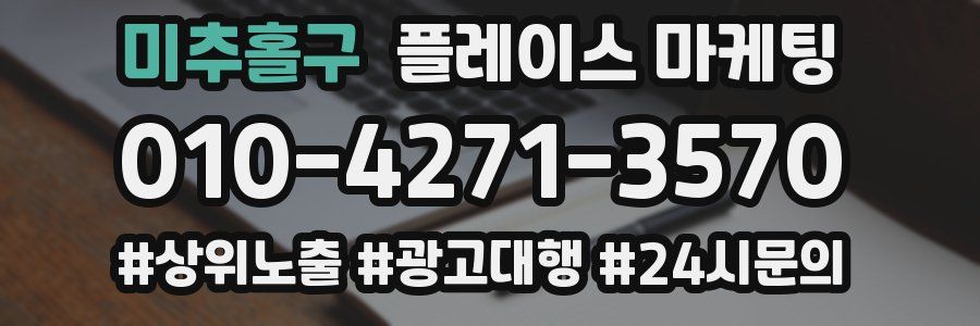 미추홀구 플레이스 마케팅