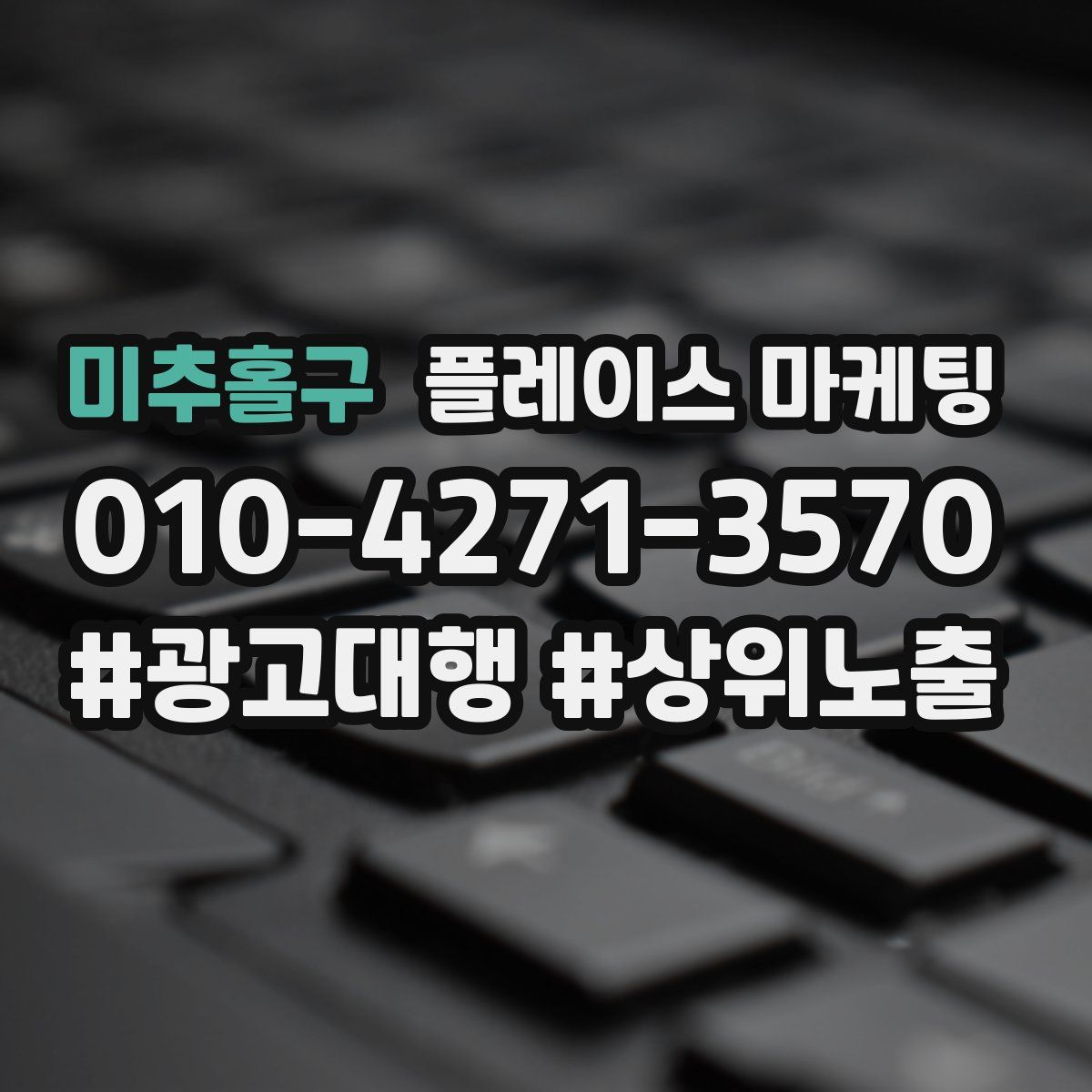 미추홀구 플레이스 마케팅