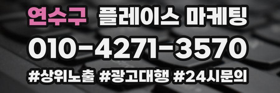 연수구 플레이스 마케팅